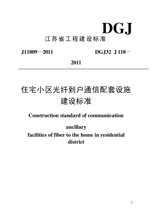 住宅小区光纤到户通信配套设施(FTTH)(FTTH最新施工和验收规范)
