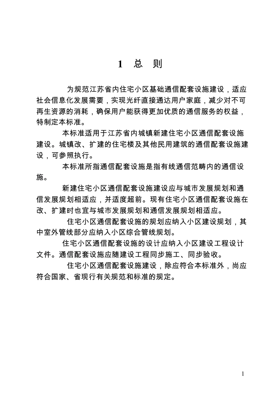 住宅小区光纤到户通信配套设施建设标准_第1页