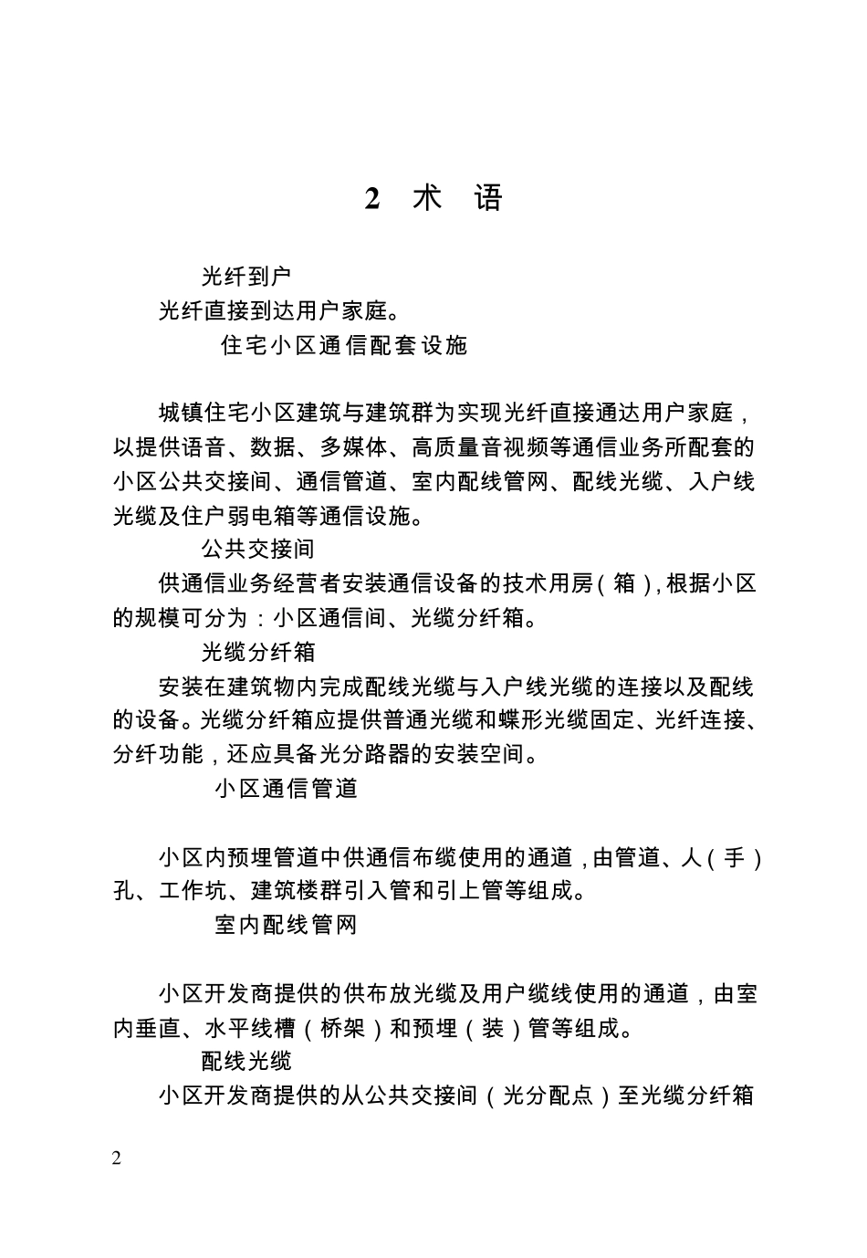 住宅小区光纤到户通信配套设施建设标准_第2页