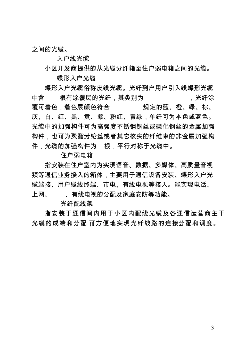 住宅小区光纤到户通信配套设施建设标准_第3页