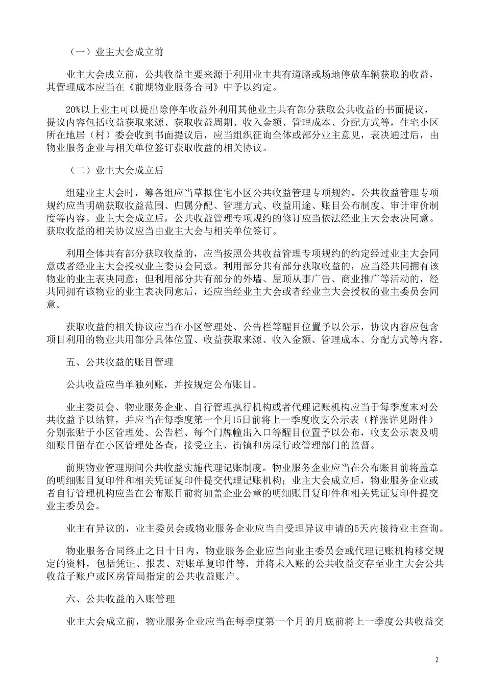 住宅小区公共收益使用管理制度_第2页