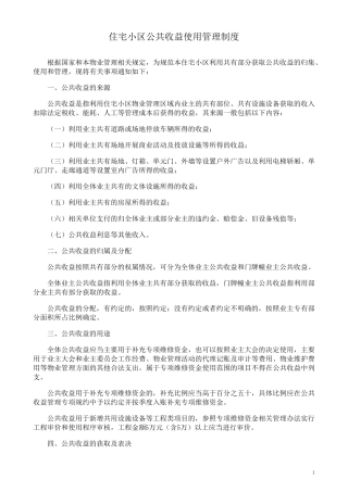 住宅小区公共收益使用管理制度
