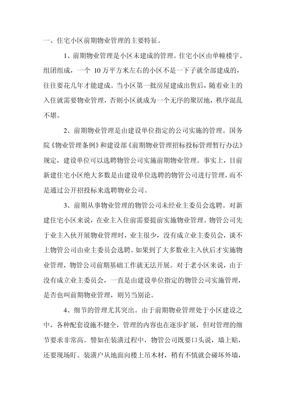 住宅小区前期物业管理注意事项_第1页