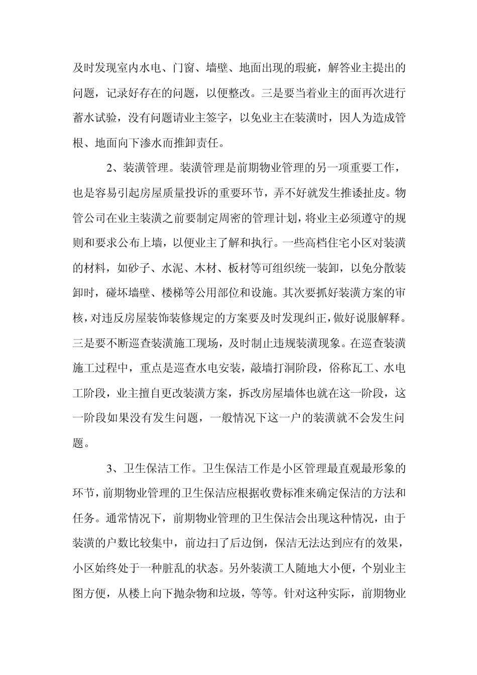 住宅小区前期物业管理注意事项_第3页