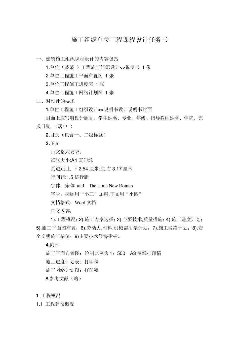 住宅小区单位工程施工组织设计_第1页