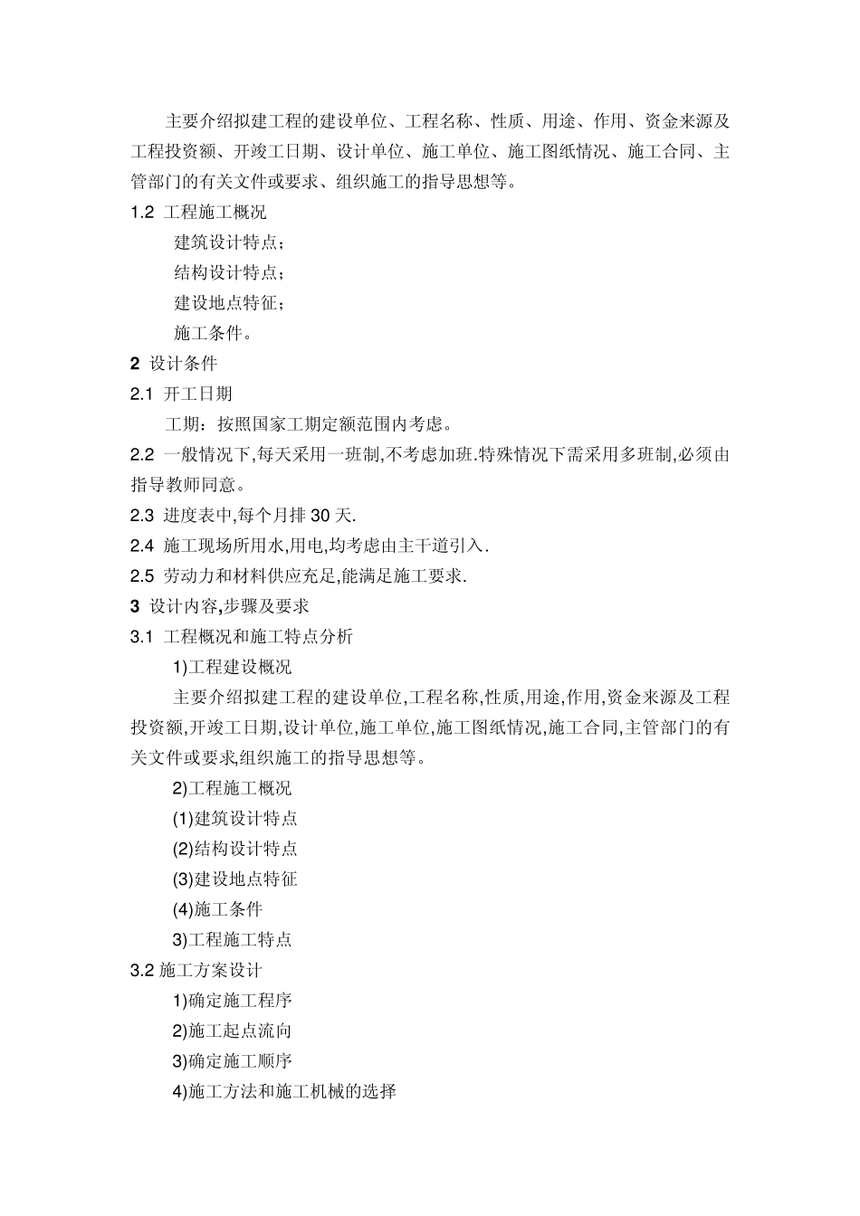 住宅小区单位工程施工组织设计_第2页