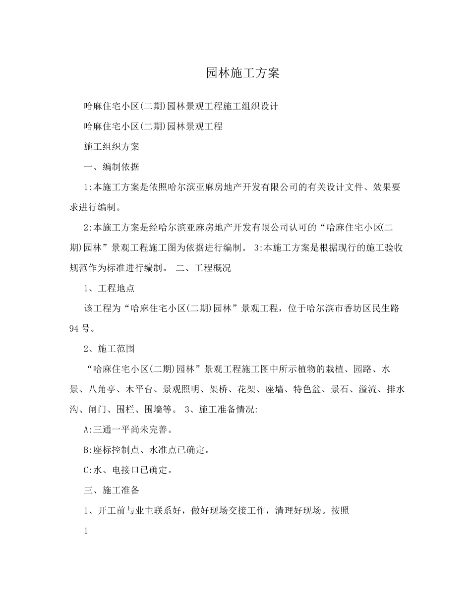住宅小区园林景观工程施工组织设计施工方案_第1页