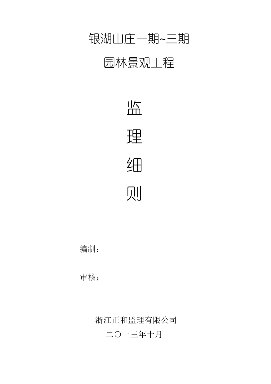 住宅小区园林景观监理细则_第1页