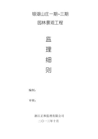 住宅小区园林景观监理细则