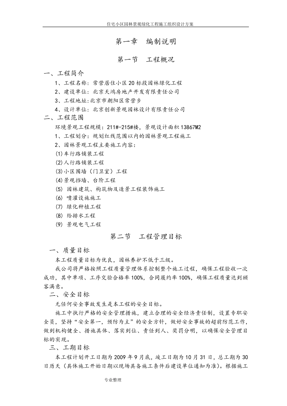 住宅小区园林景观绿化工程施工组织设计方案_第1页
