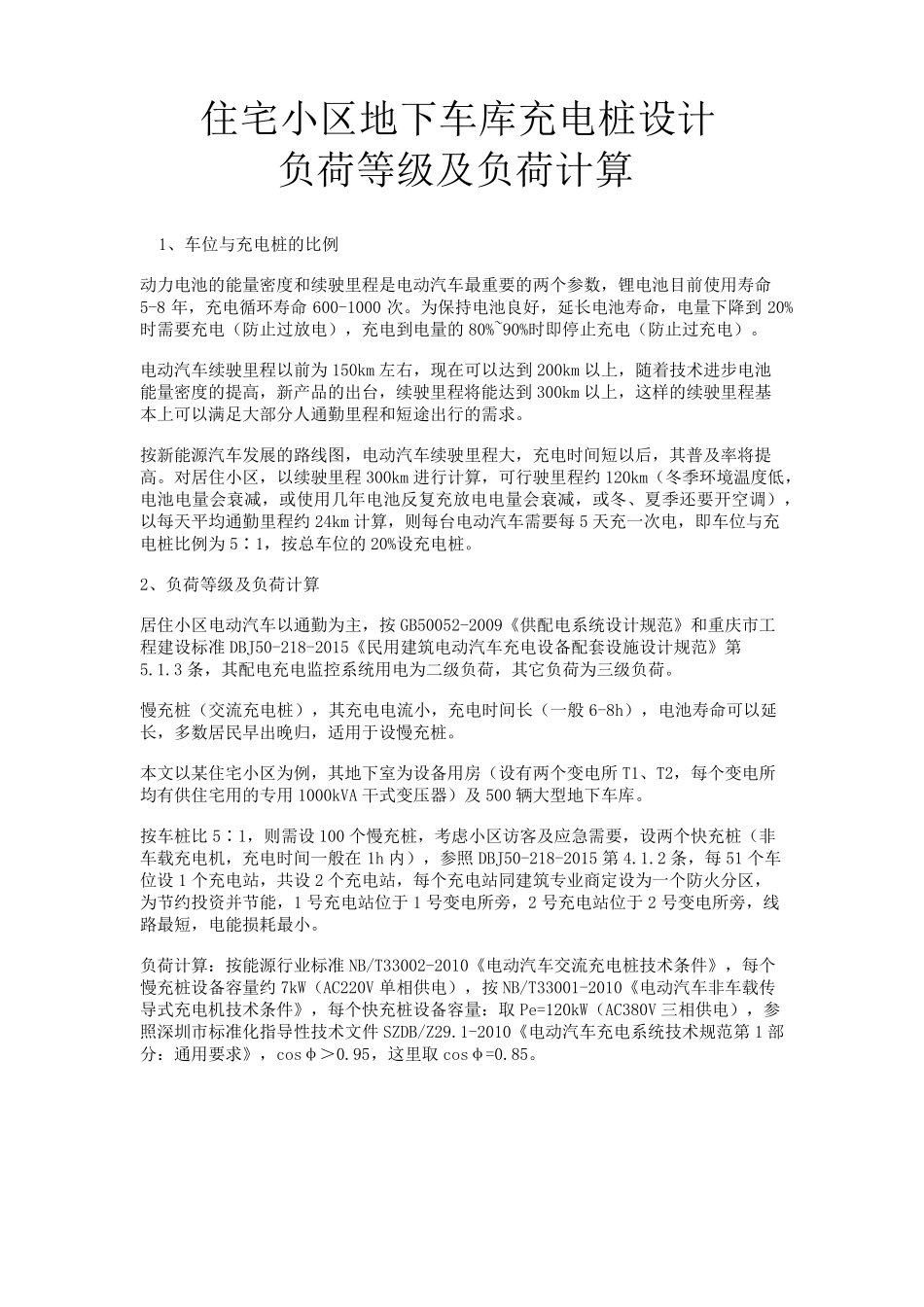 住宅小区地下车库充电桩_第1页