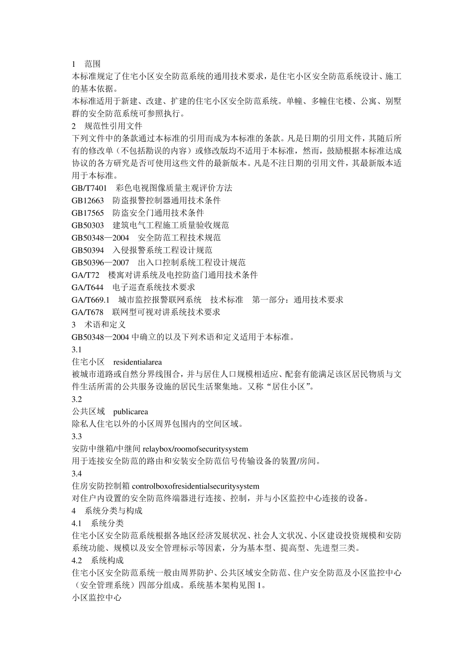 住宅小区安全防范系统通用技术要求_第1页