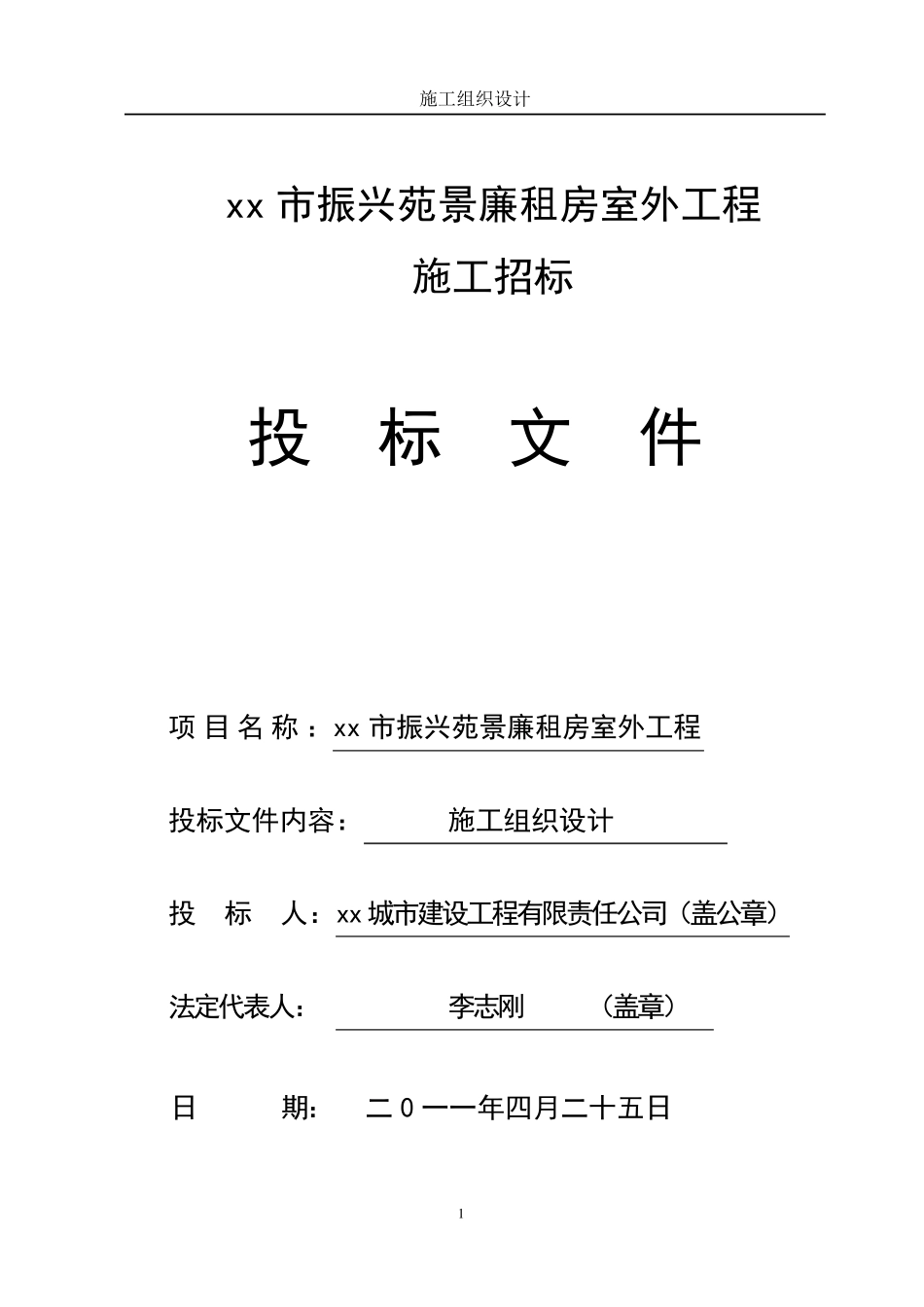 住宅小区室外工程施工组织设计_第1页