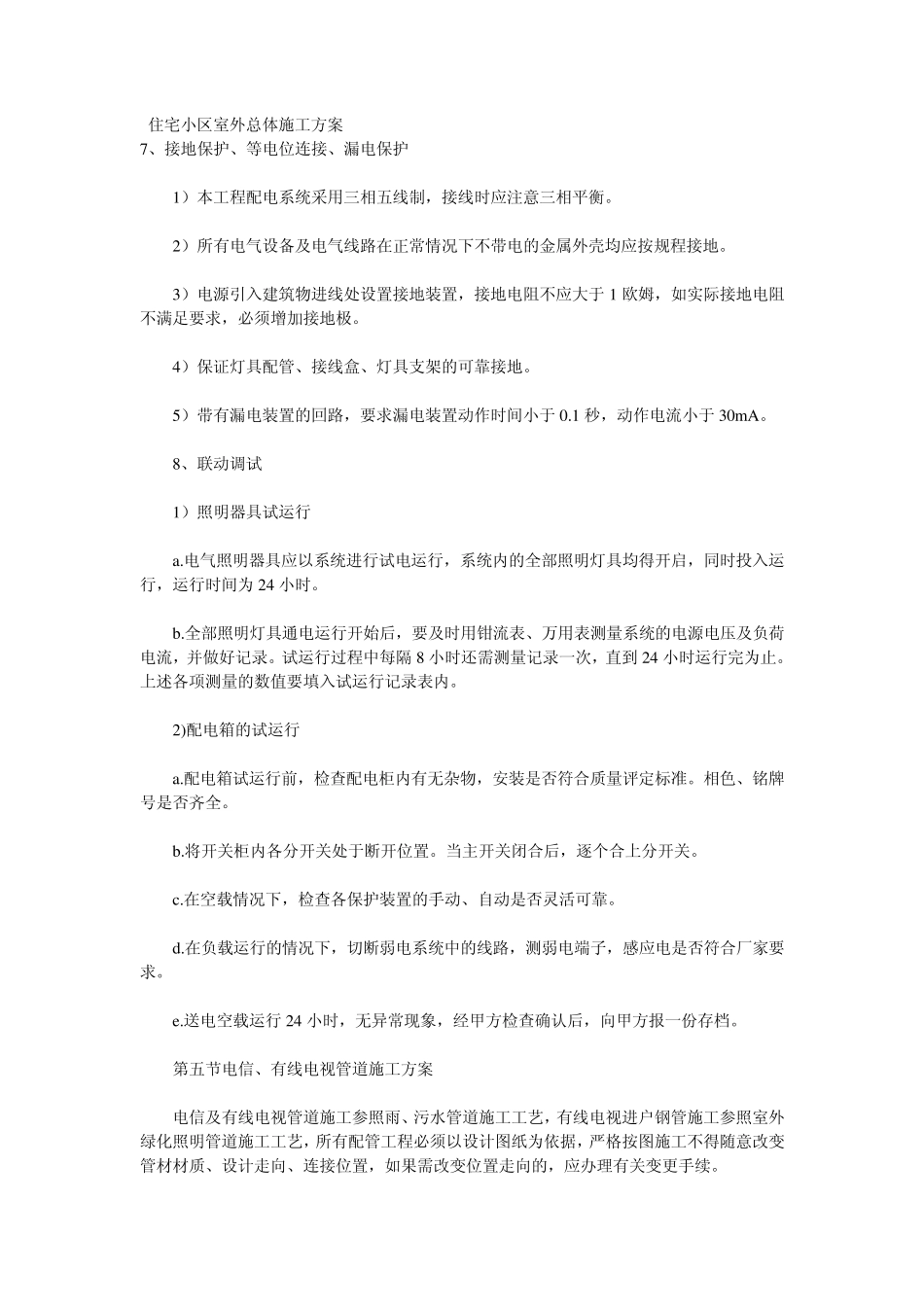 住宅小区室外总体施工方案_第1页