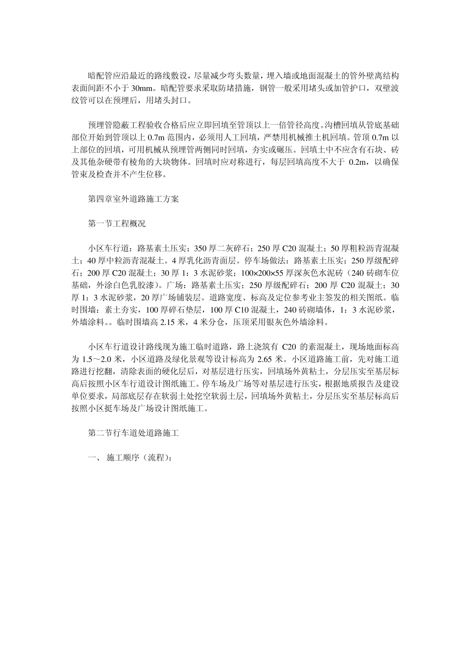 住宅小区室外总体施工方案_第2页