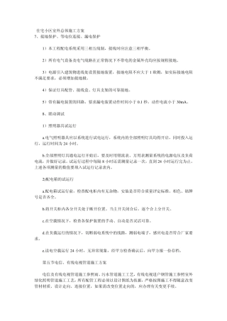 住宅小区室外总体施工方案