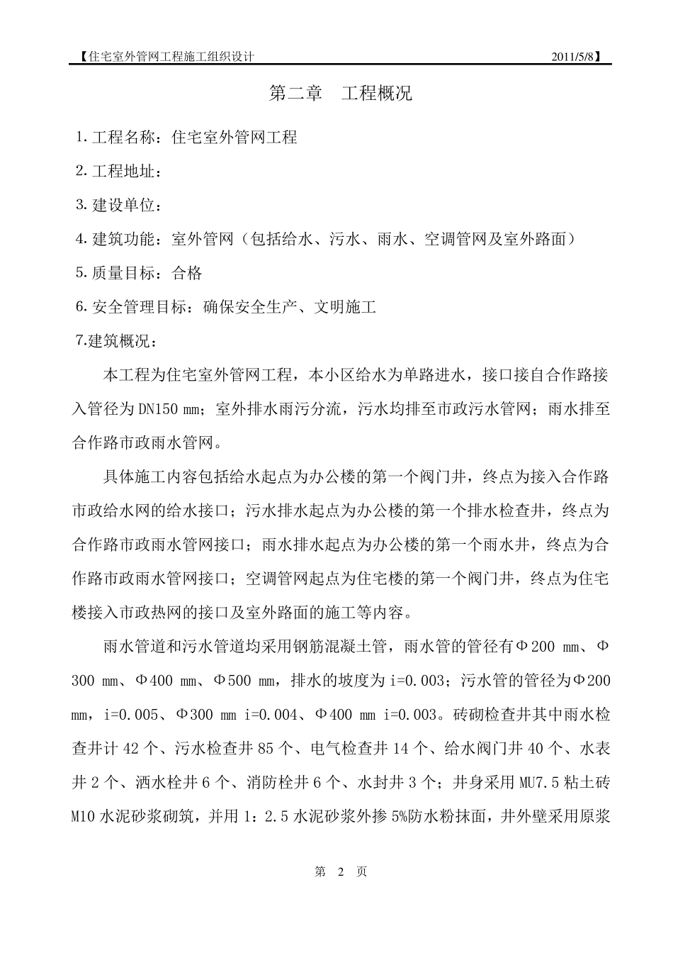 住宅小区室外管网工程_第2页