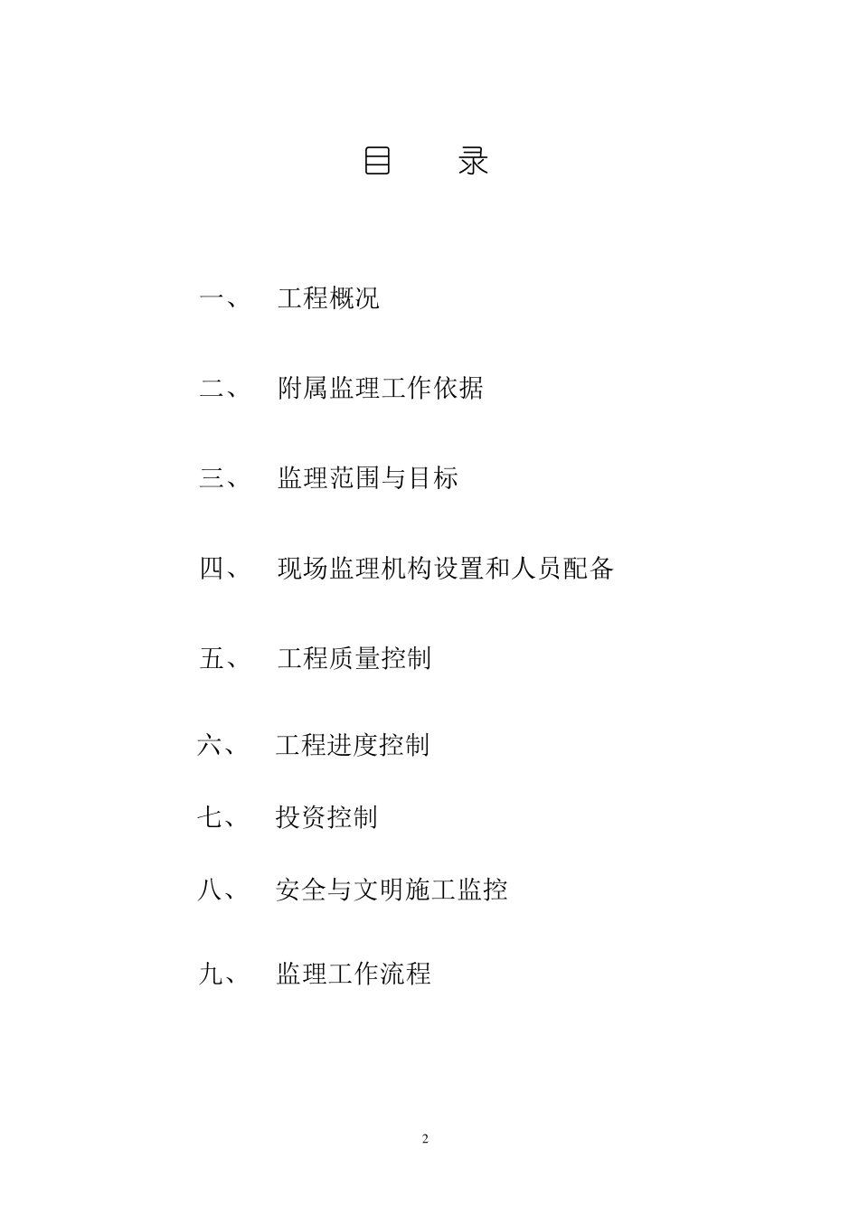 住宅小区室外附属工程监理细则_第2页