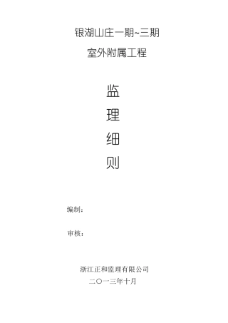 住宅小区室外附属工程监理细则