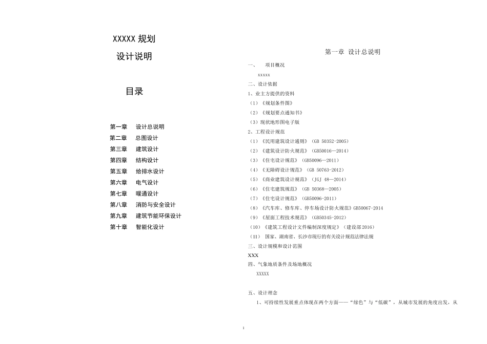 住宅小区建筑方案设计说明_第1页