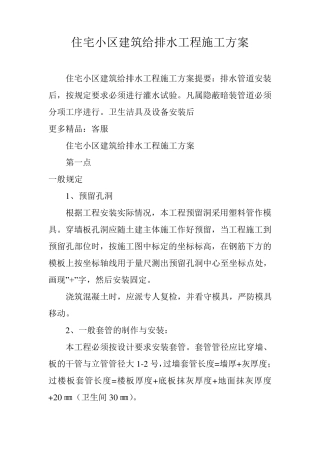 住宅小区建筑给排水工程施工方案