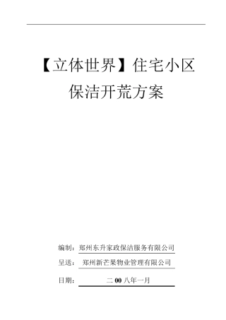 住宅小区新房保洁开荒方案