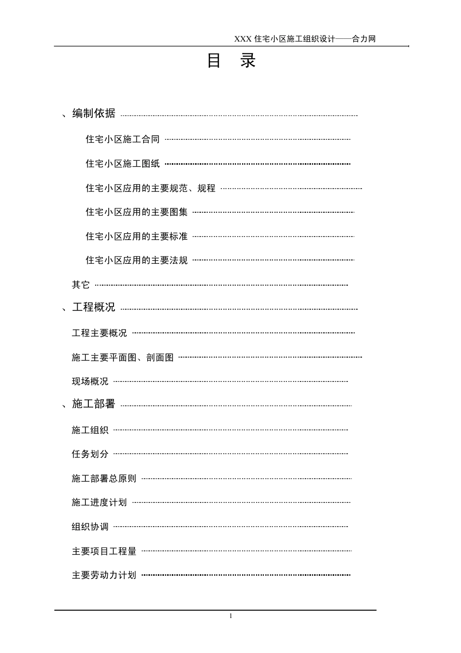 住宅小区施工组织设计_第1页