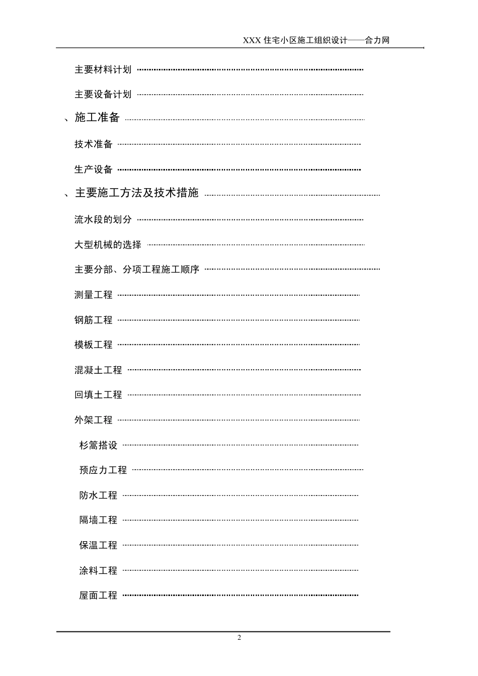 住宅小区施工组织设计_第2页