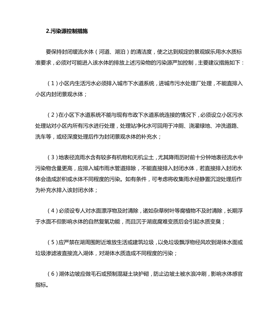 住宅小区景观水水体保护_第2页