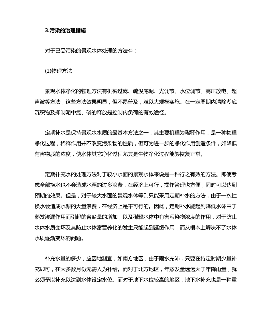 住宅小区景观水水体保护_第3页