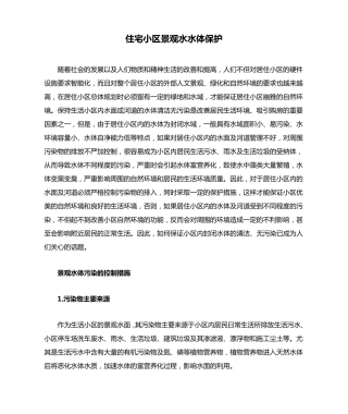 住宅小区景观水水体保护