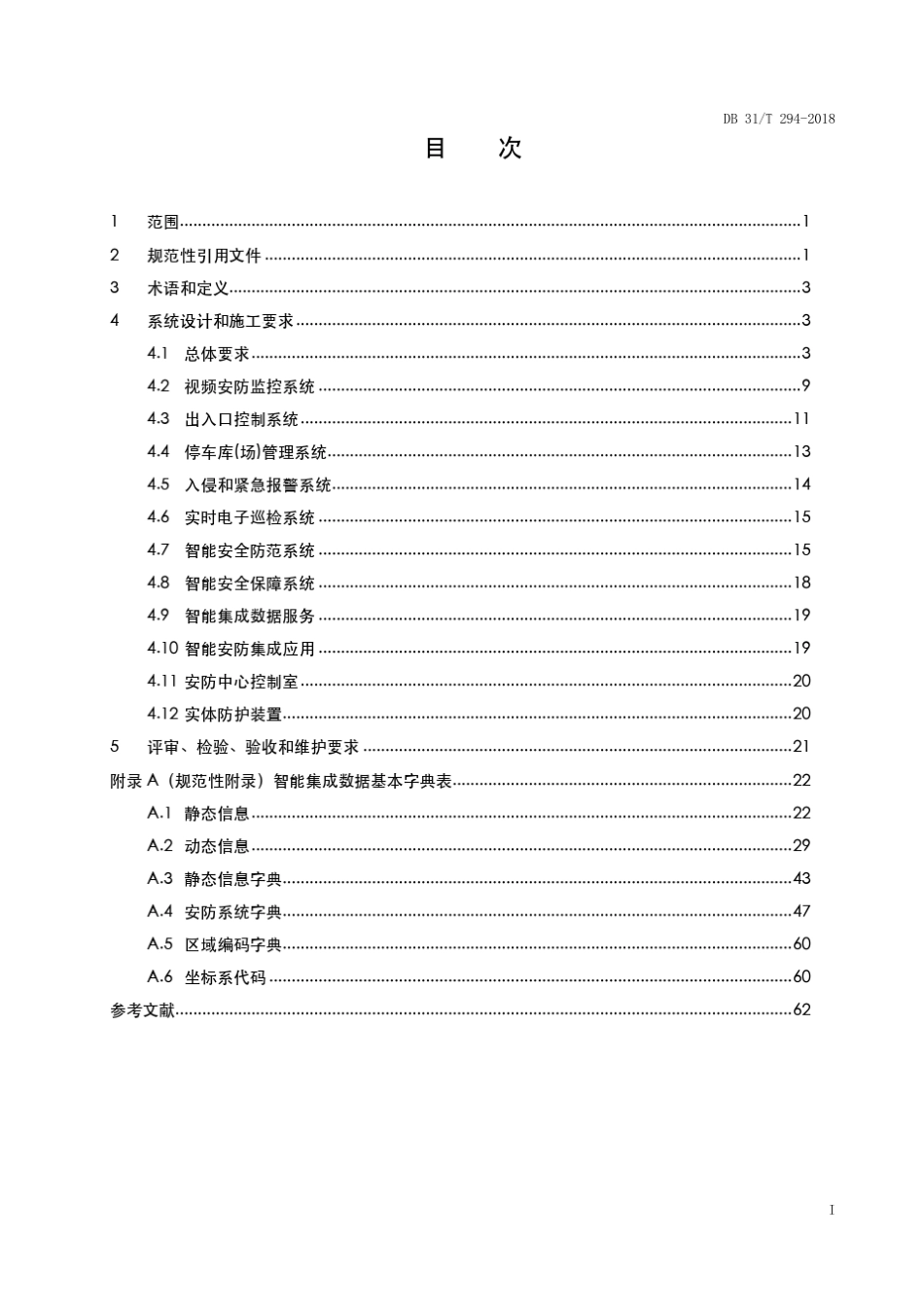 住宅小区智能安全技术防范系统要求180515V2_第3页