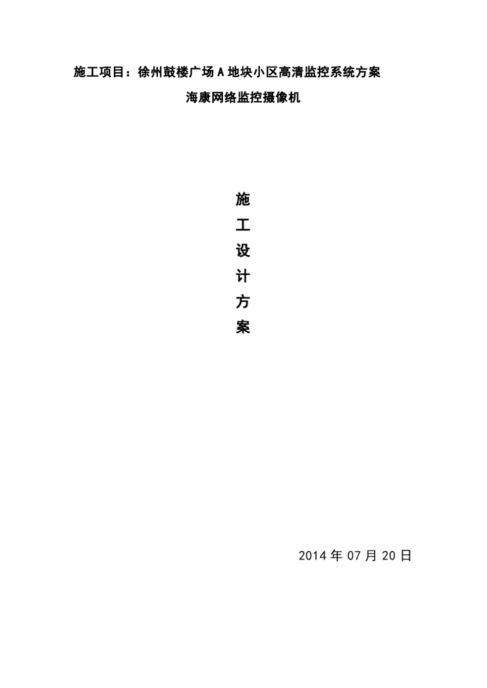 住宅小区海康网络监控系统方案_第1页