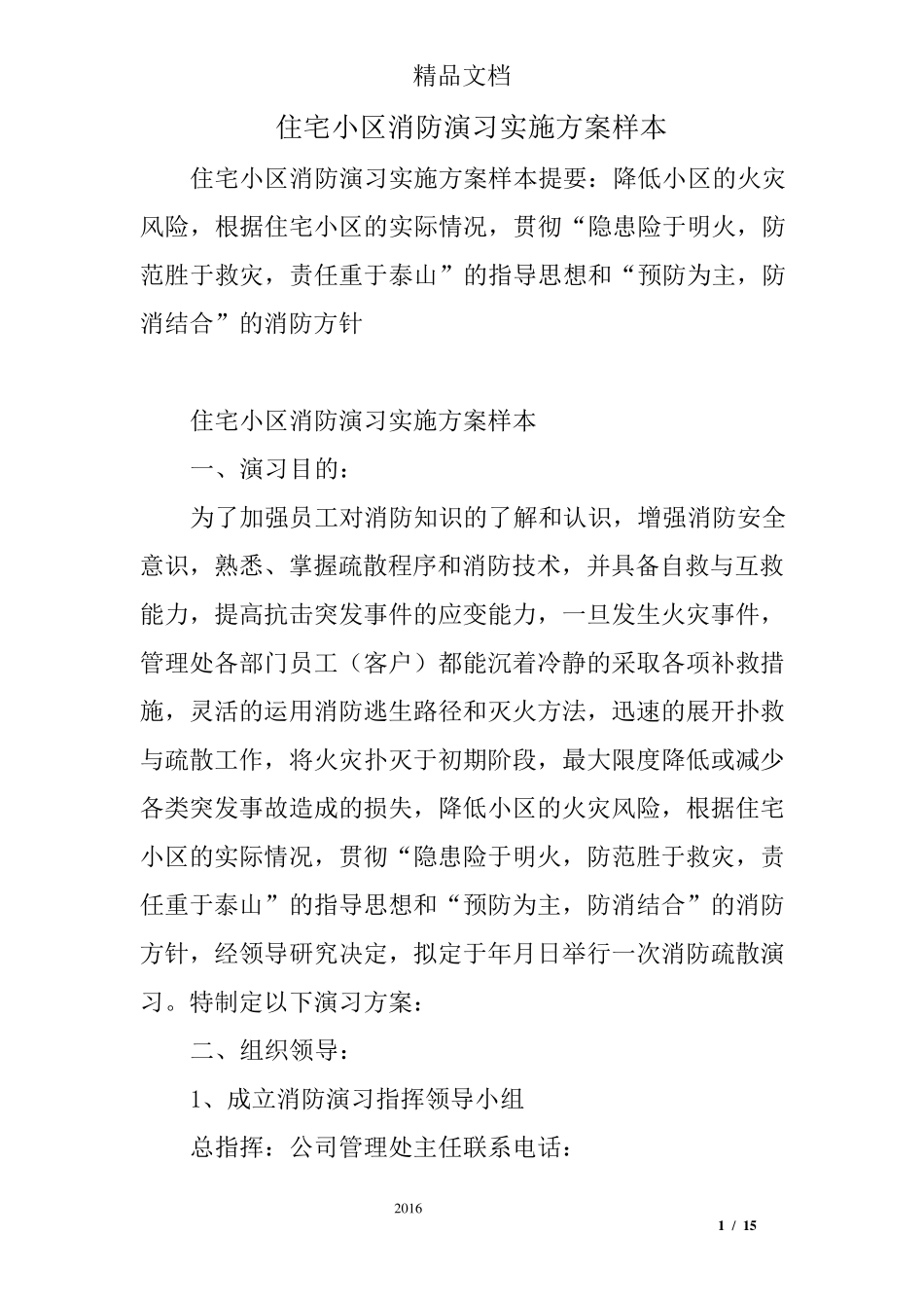 住宅小区消防演习实施方案样本_第1页