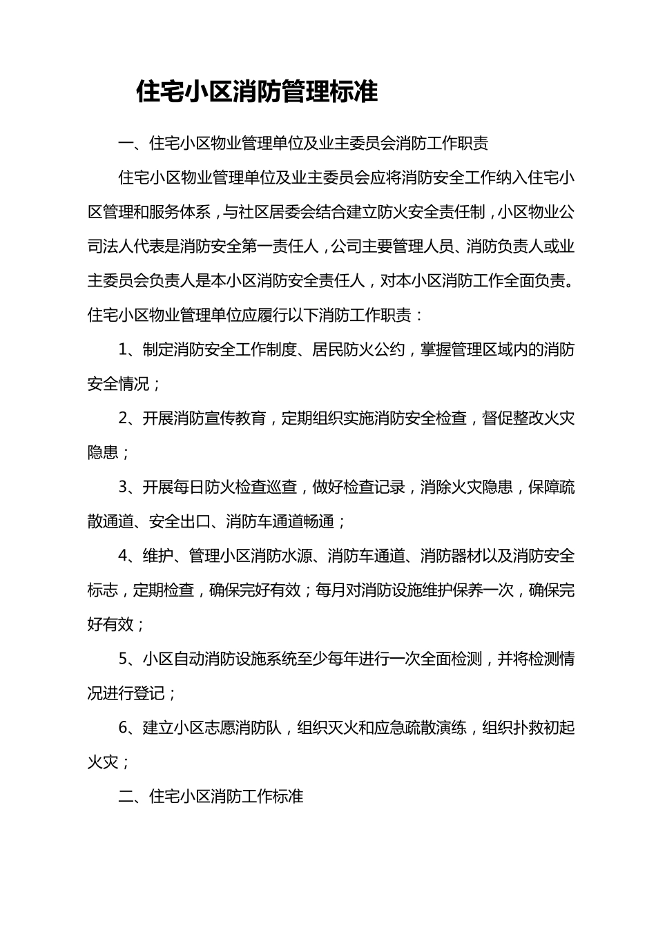 住宅小区消防管理标准_第1页