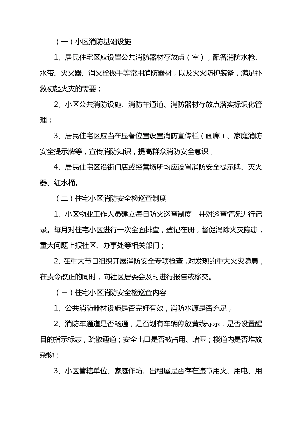住宅小区消防管理标准_第2页