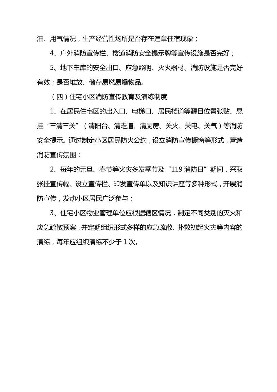 住宅小区消防管理标准_第3页