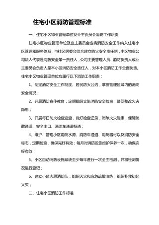 住宅小区消防管理标准