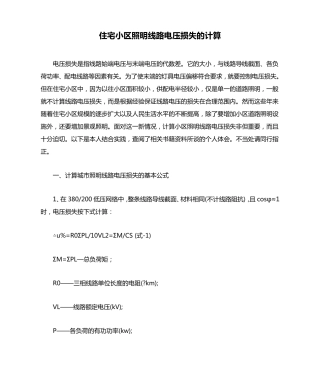 住宅小区照明线路电压损失的计算