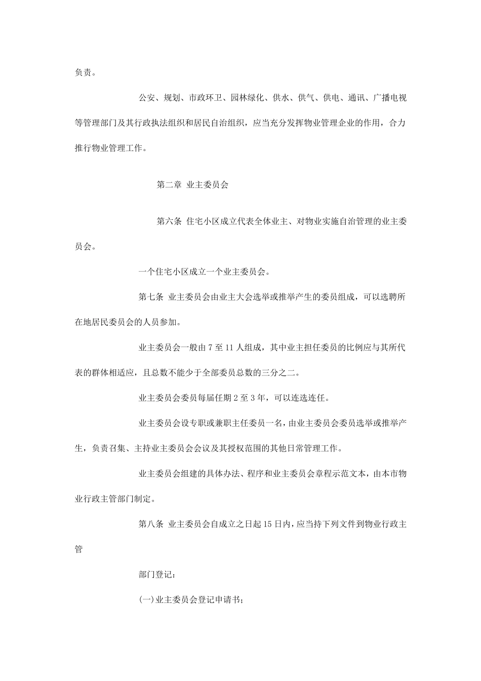 住宅小区物业管理制度_第2页