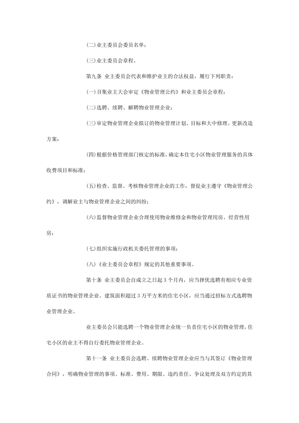 住宅小区物业管理制度_第3页