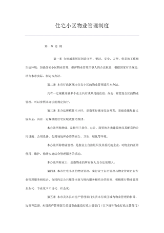 住宅小区物业管理制度