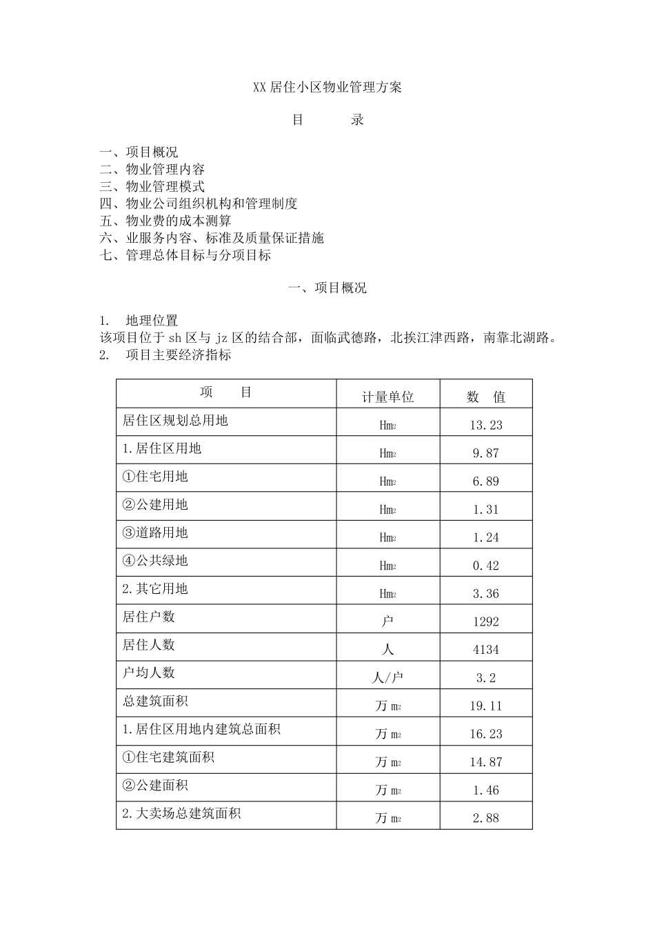住宅小区物业管理方案_第1页