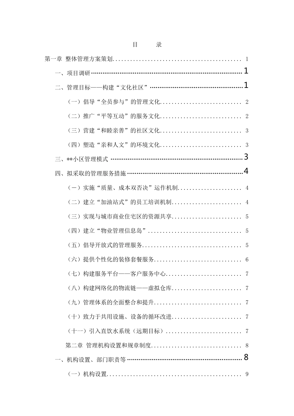 住宅小区物业管理服务方案(范例)_第1页