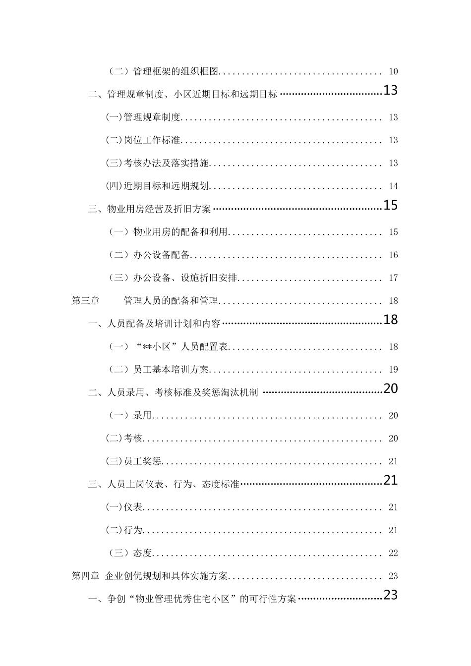 住宅小区物业管理服务方案(范例)_第2页