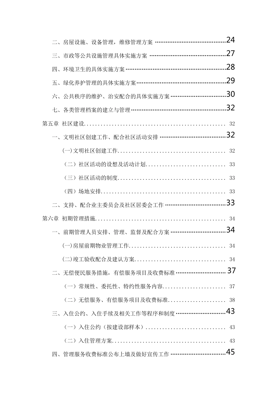 住宅小区物业管理服务方案(范例)_第3页