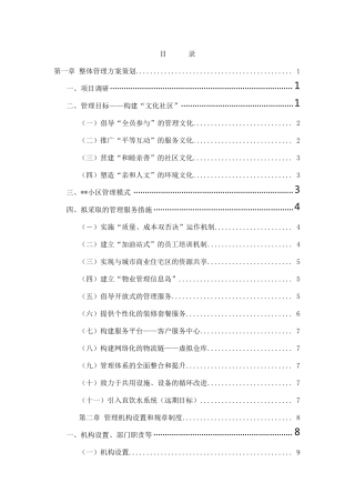 住宅小区物业管理服务方案(范例)