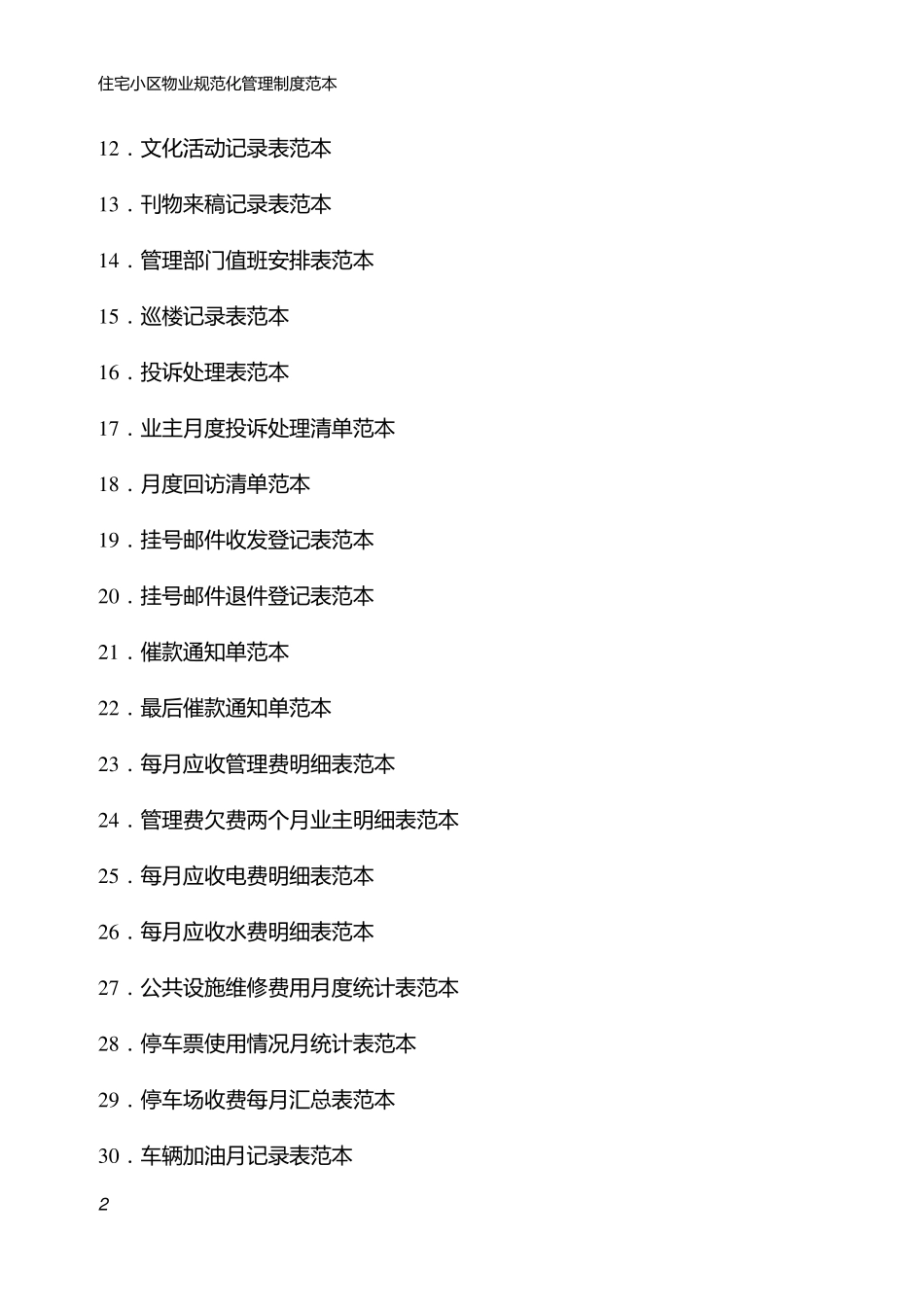 住宅小区物业管理表格范本_第2页