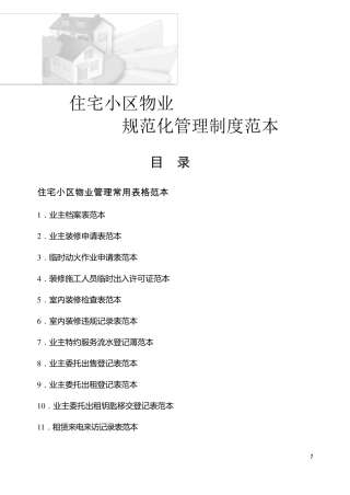 住宅小区物业管理表格范本