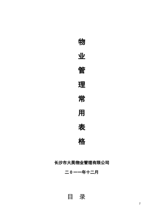 住宅小区物业管理表格